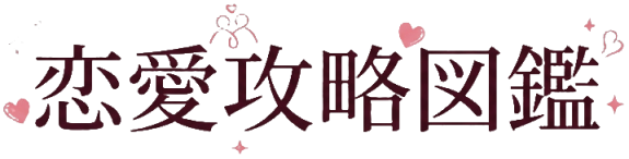 恋愛攻略図鑑